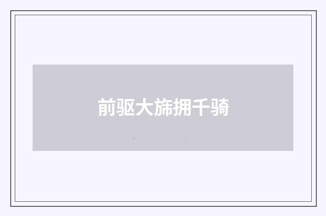 前驱大旆拥千骑