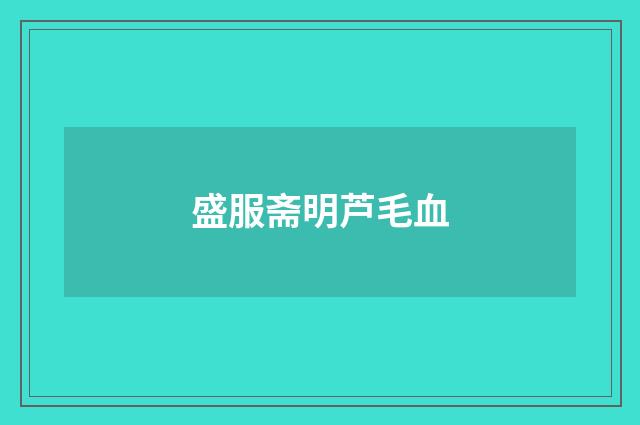 盛服斋明芦毛血
