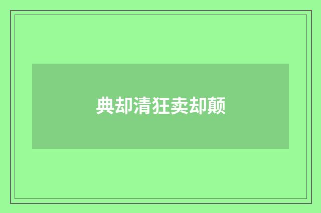 典却清狂卖却颠