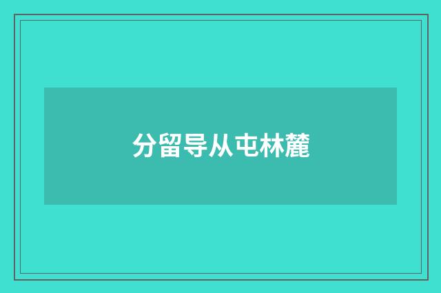 分留导从屯林麓