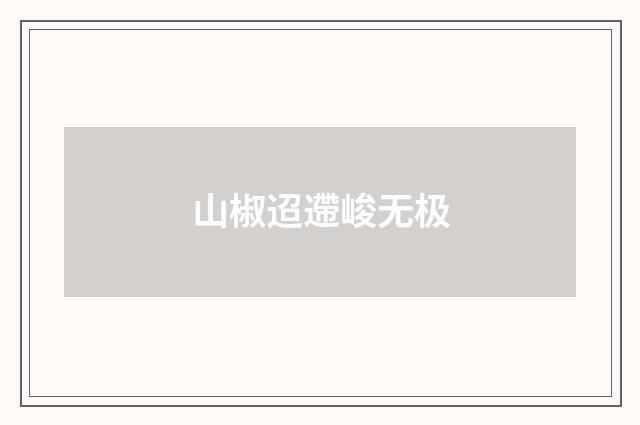 山椒迢遰峻无极