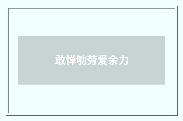 敢惮劬劳爱余力