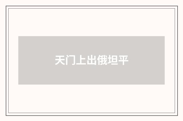 天门上出俄坦平