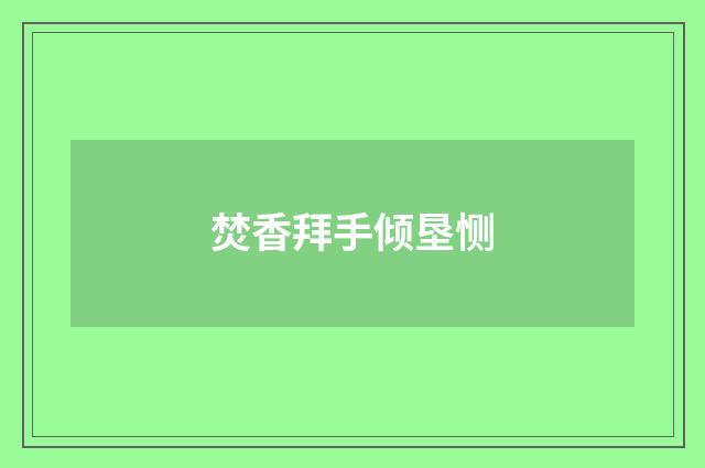 焚香拜手倾垦恻