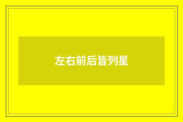 左右前后皆列星