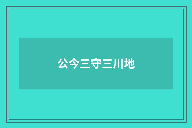 公今三守三川地