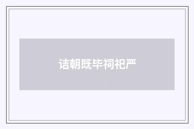 诘朝既毕祠祀严