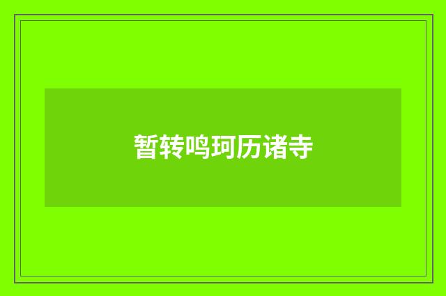 暂转鸣珂历诸寺