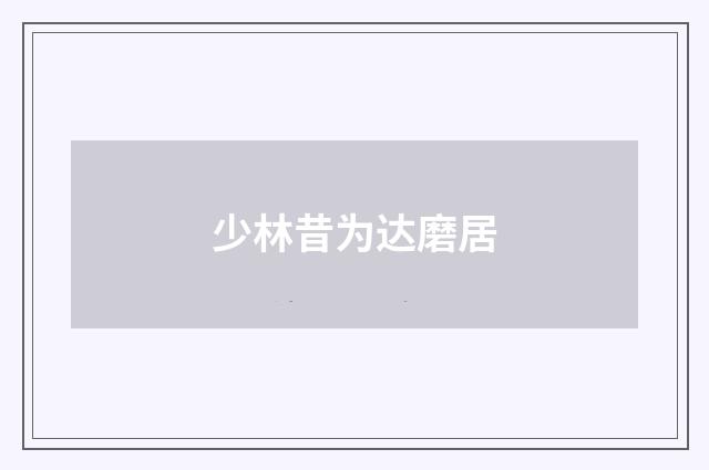 少林昔为达磨居
