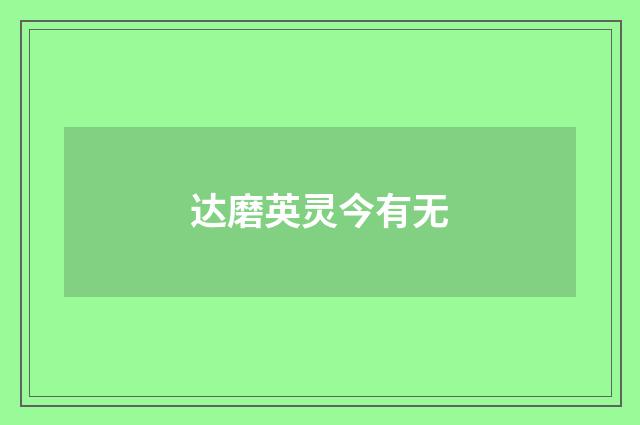 达磨英灵今有无