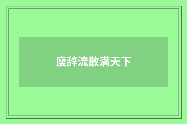 廋辞流散满天下