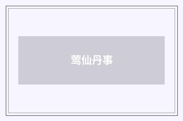 莺仙丹事