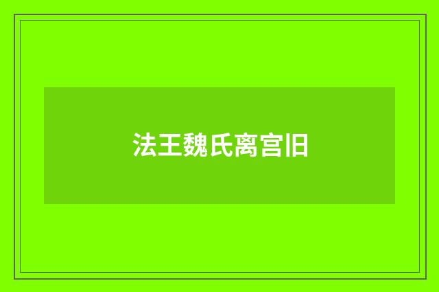 法王魏氏离宫旧