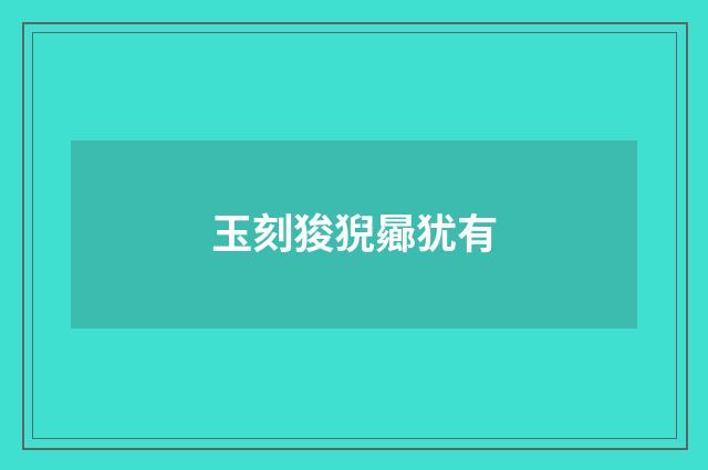 玉刻狻猊曏犹有