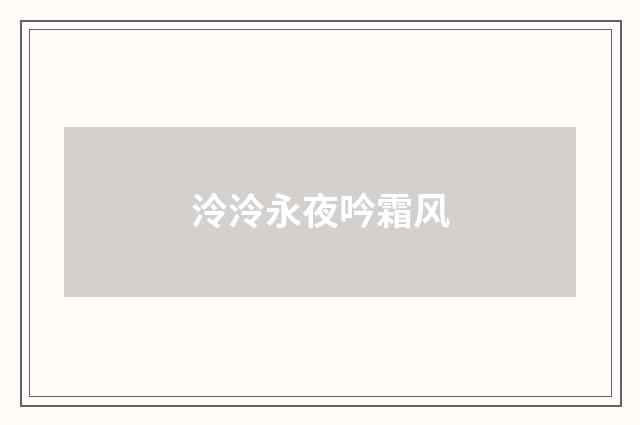 泠泠永夜吟霜风