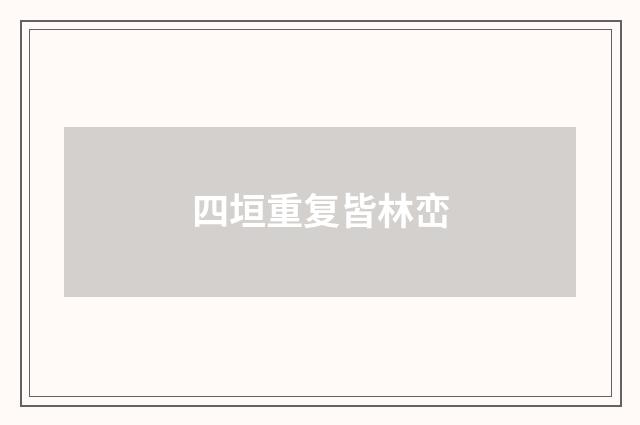四垣重复皆林峦