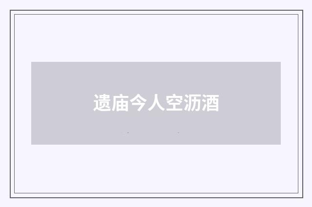 遗庙今人空沥酒