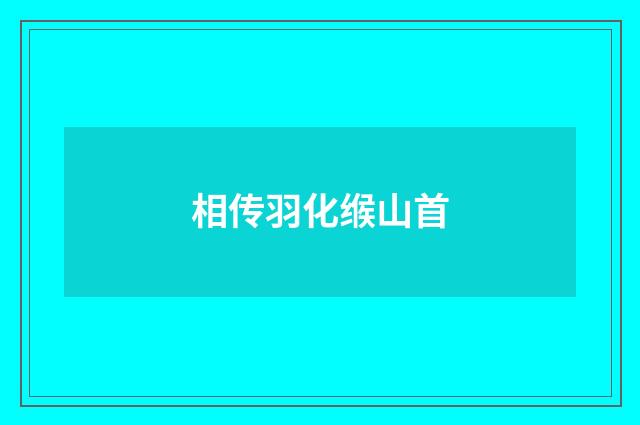 相传羽化缑山首