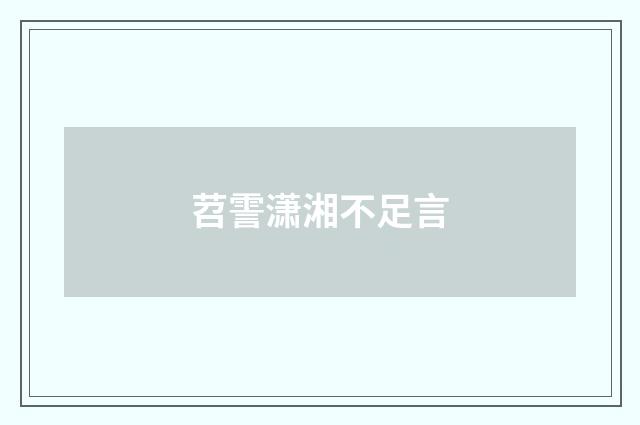 苕霅潇湘不足言