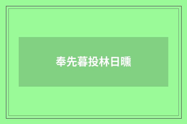 奉先暮投林日曛