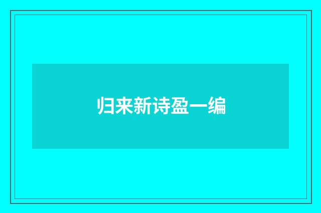归来新诗盈一编