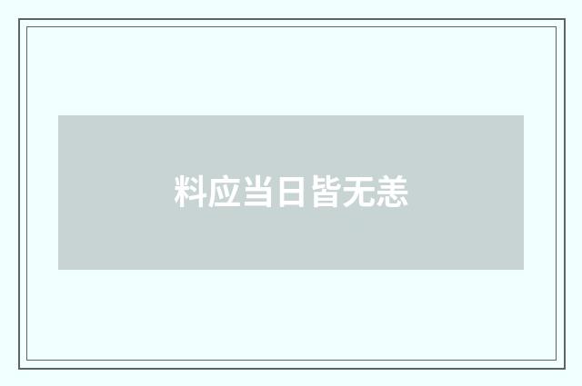 料应当日皆无恙