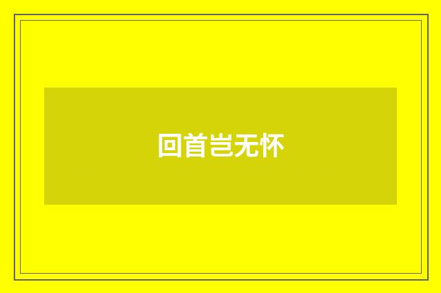 回首岂无怀
