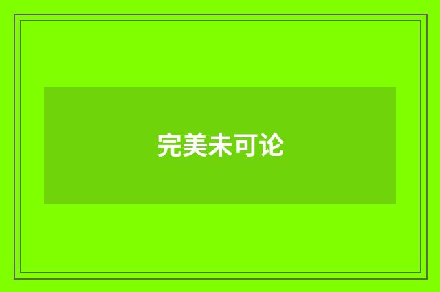 完美未可论
