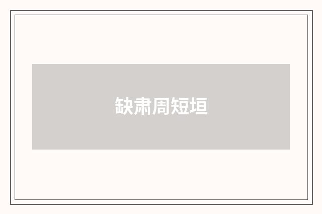 缺肃周短垣
