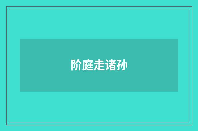 阶庭走诸孙