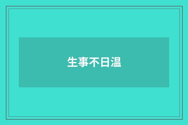 生事不日温