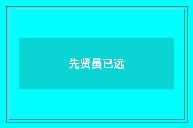 先贤虽已远