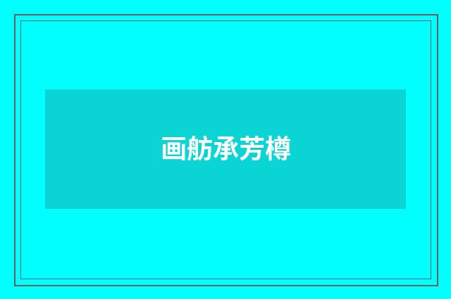 画舫承芳樽