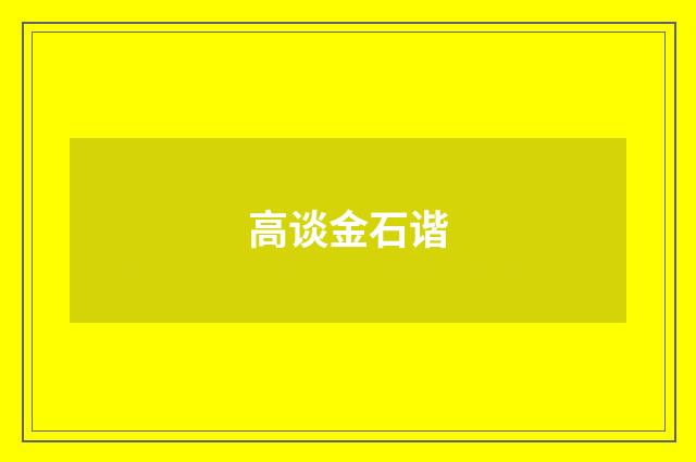 高谈金石谐