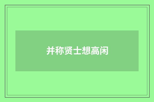 并称贤士想高闲