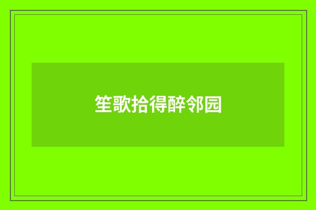 笙歌拾得醉邻园