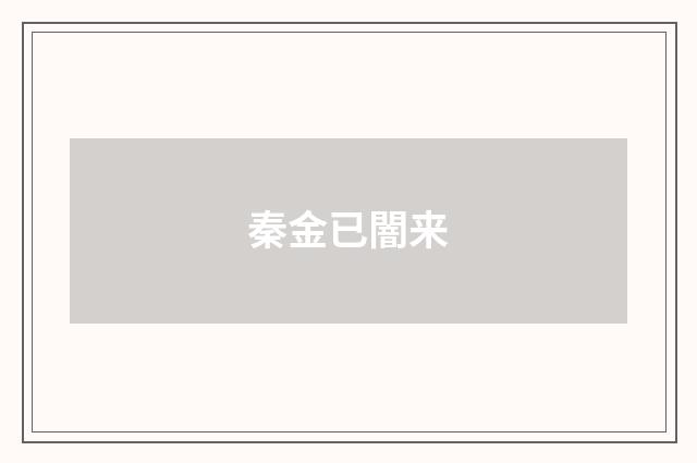 秦金已闇来