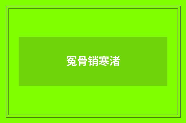 冤骨销寒渚