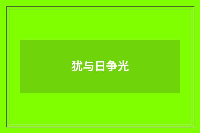 犹与日争光