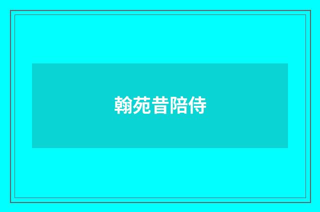 翰苑昔陪侍