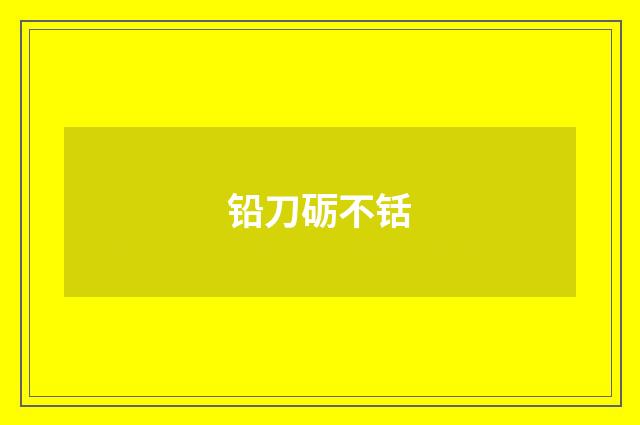 铅刀砺不铦