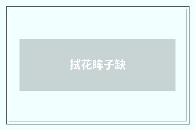 拭花眸子缺