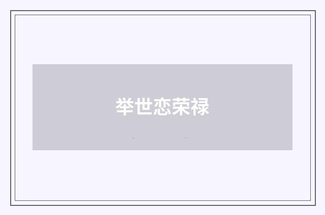 举世恋荣禄