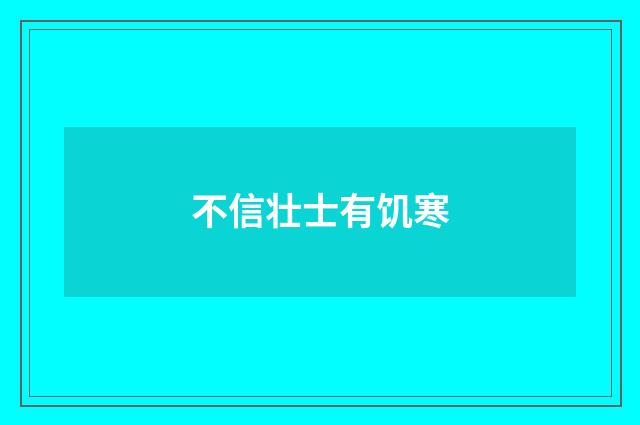 不信壮士有饥寒