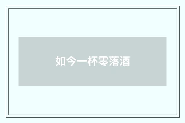 如今一杯零落酒