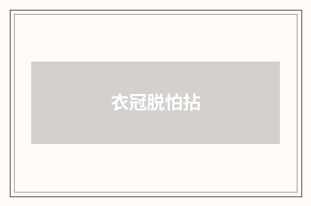 衣冠脱怕拈