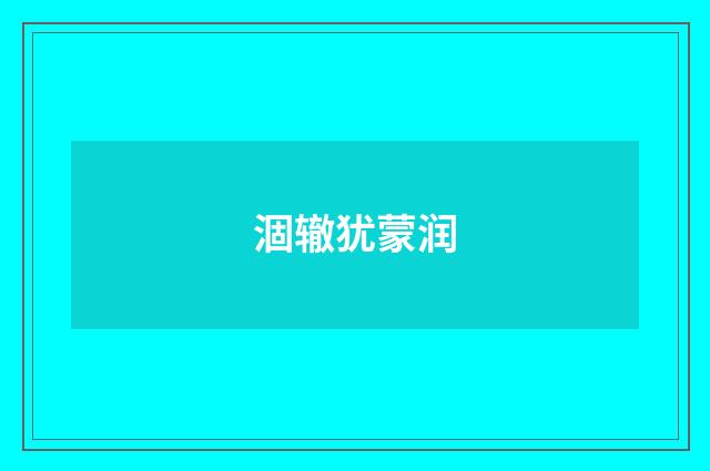 涸辙犹蒙润
