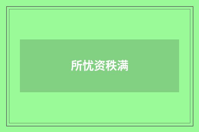 所忧资秩满