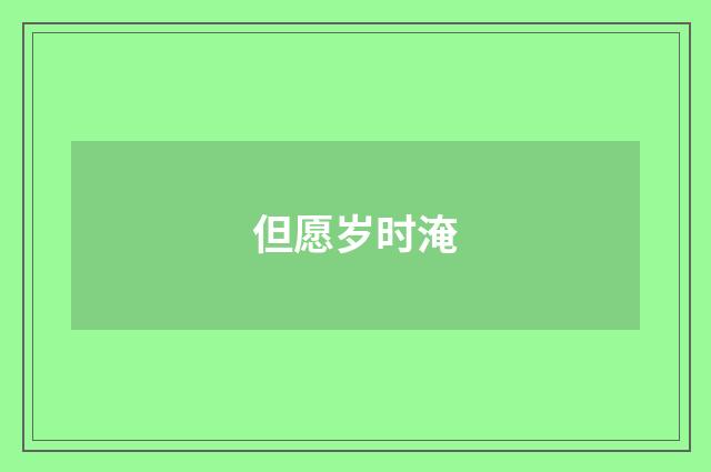但愿岁时淹