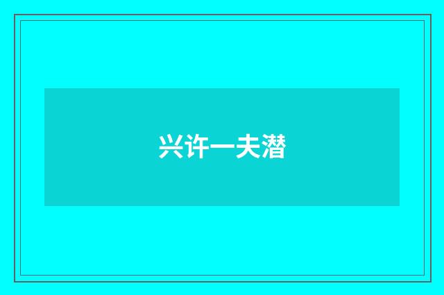 兴许一夫潜